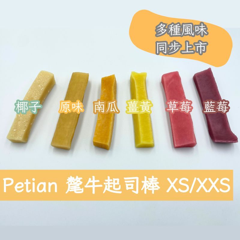 Petian 氂牛起司棒 XS / XXS (買十送一) 小型犬 乳酪條 髦牛起司  寵物潔牙骨  犛牛起士棒 氂牛