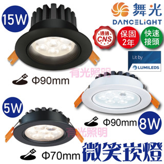 臺南授權經銷⭐️含稅【指定款超取免運】舞光【微笑崁燈 15W 8W 5W / 9cm 7cm】投射燈 LED崁燈 歡笑
