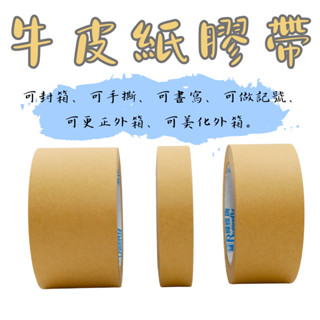 牛皮紙膠帶24mm/36mm/48mm/60mm多種尺寸選擇【大熊包材】