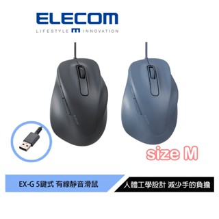 【日本ELECOM】EX-G人體工學有線靜音滑鼠 M 黑/藍 適合中小手型女生 減少手腕負擔