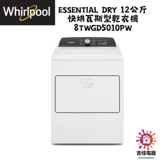 惠而浦 Whirlpool 聊聊優惠 12公斤 快烘瓦斯型乾衣機 8TWGD5010PW