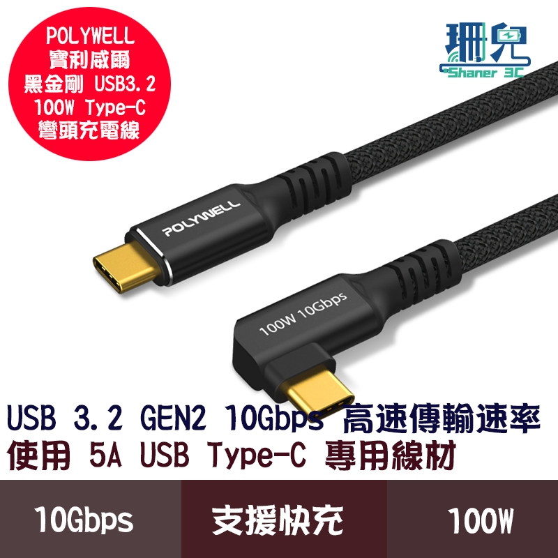 POLYWELL 寶利威爾 黑金剛 彎頭 90° USB3.2 Gen2 10G 100W Type-C 高速傳輸充電線