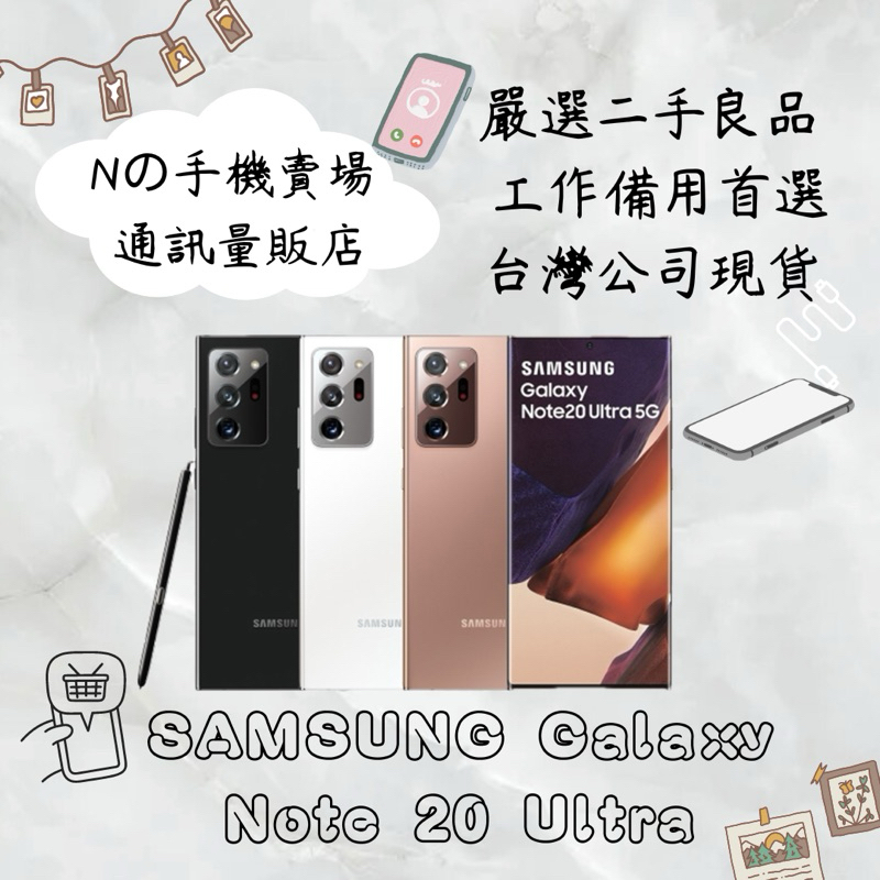【撿便宜專區】☁️10%蝦幣回饋☁️✨嚴選認證二手機✨🧾含稅附發票Samsung Galaxy Note20 Ultra