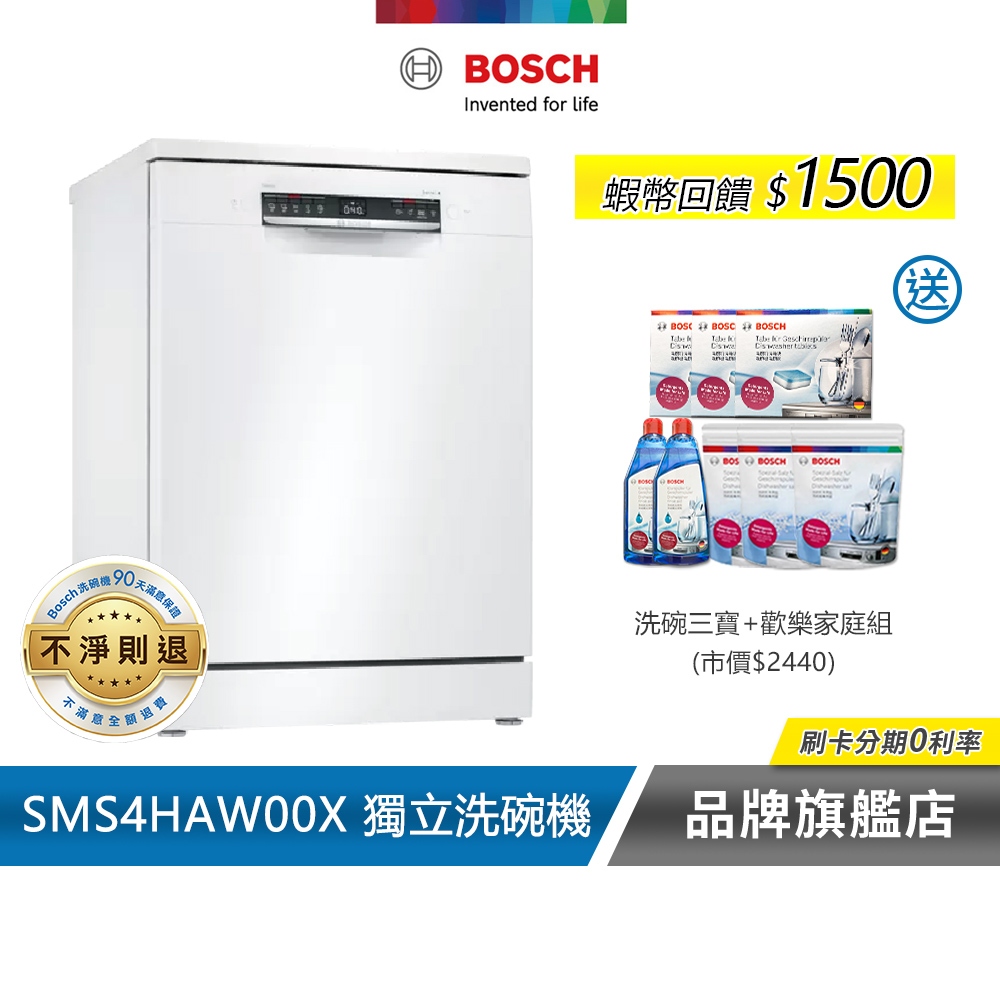 BOSCH 博世 SMS4HAW00X 13人份 60公分寬 獨立式洗碗機