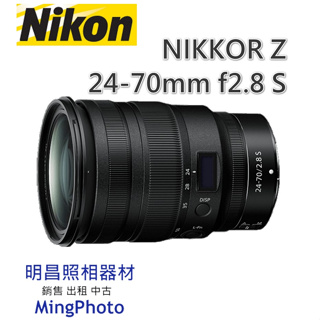 促銷 請先詢問貨源 尼康 NIKON NIKKOR Z 24-70mm f2.8 S 大光圈 變焦鏡頭 公司貨