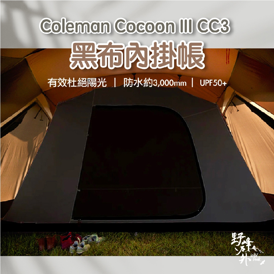 CC3 黑布內掛帳【Wild Peak 野峰戶外】Coleman CC3 內掛帳 內帳 黑內帳 愛露愛玩