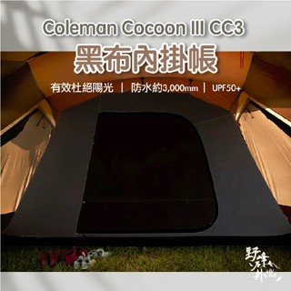 CC3 黑布內掛帳【Wild Peak 野峰戶外】Coleman CC3 內掛帳 內帳 黑內帳 愛露愛玩