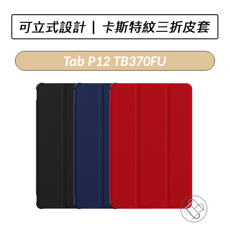 [送好禮] Lenovo Tab P12 TB370FU TB371FC TB370 卡斯特三折皮套 保護套 側翻皮套