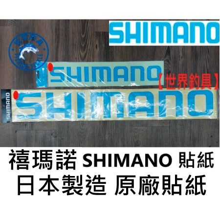 【世界釣具】日本製 SHIMANO 正版禧瑪諾 釣魚貼紙 貼紙 冰箱貼紙 文字貼紙 藍色 ST-011C ST-015B