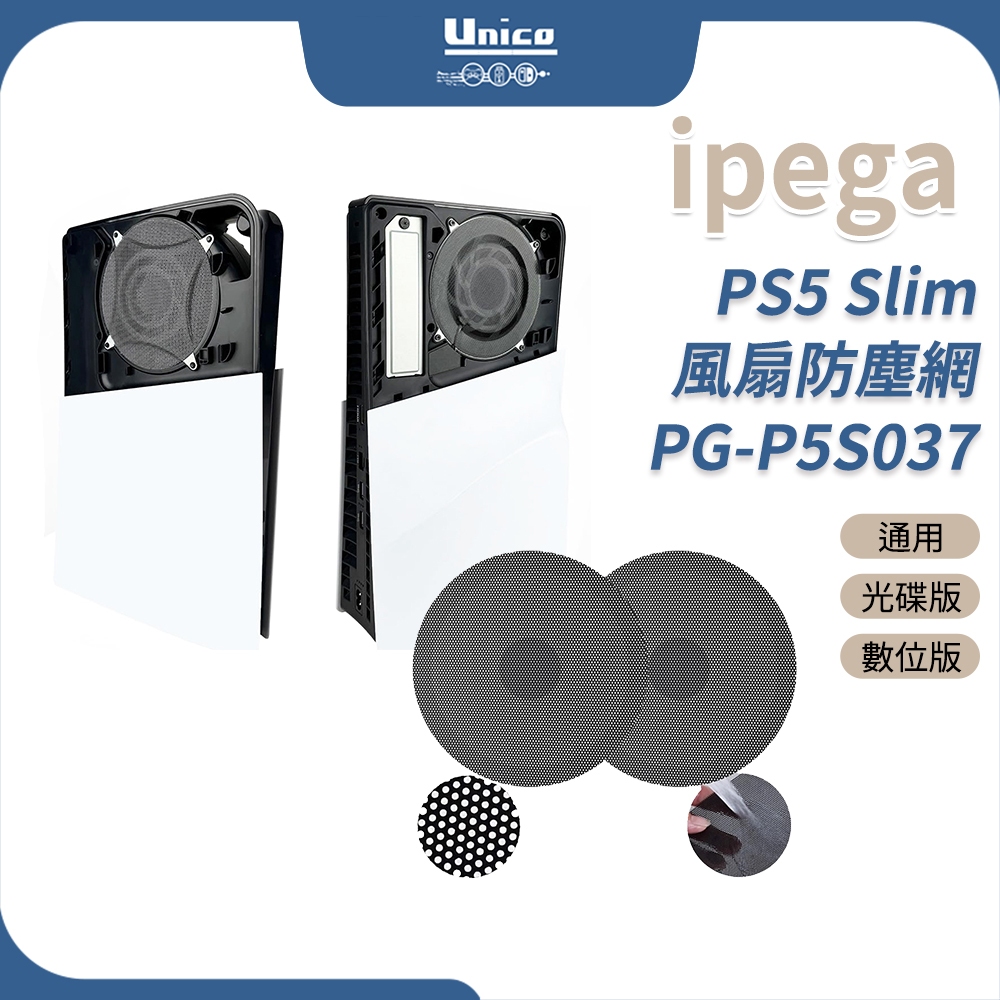 iPega PS5 Slim 風扇防塵網 P5 通用 防塵濾網 光碟版 數位版 防塵 防毛髮