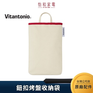 Vitantonio 小V 鈕扣烤盤收納袋