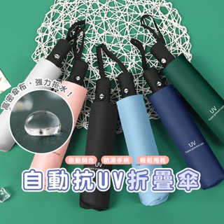 嘉義發貨【DA148】自動UV折疊傘雨傘 口袋傘 迷你傘 折疊傘 摺疊傘 扁傘 遮陽傘 抗UV 防曬傘 折傘 黑膠傘 傘