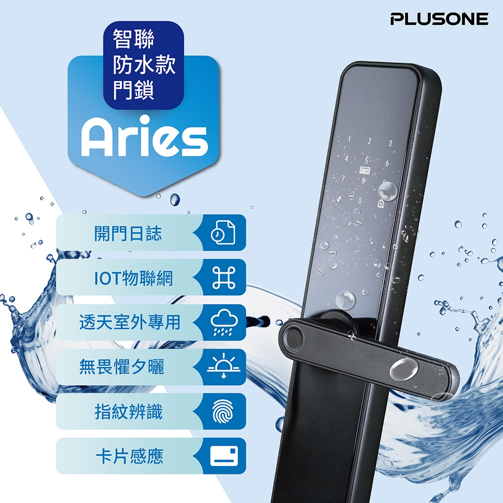 PLUSONE-Aries透天專用防水款電子鎖-防水防夕曬-遠端門鈴-電池續航力提升