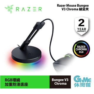 Razer 雷蛇 Mouse Bungee V3 Chroma 鼠線夾【現貨】【GAME休閒館】