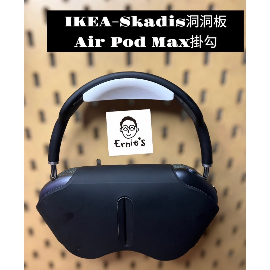 { 爾尼斯工作室｝Air Pod Max掛勾 IKEA 宜家 洞洞板 Skadis 配件  收納 客製 3D列印