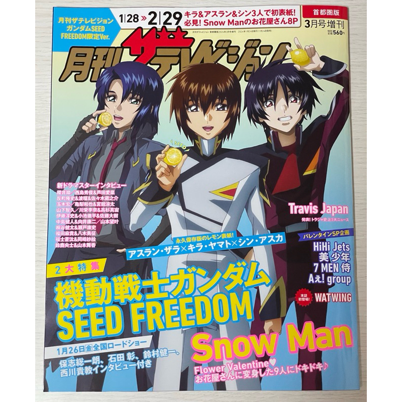 月刊TV 3月增刊號 鋼彈SEED FREEDOM 非 METAL ROBOT魂 振揚自由 不朽正義 命運鋼彈 特典