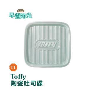 全聯 Toffy Classic 陶瓷吐司盤