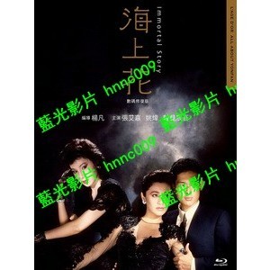 🔥藍光電影🔥 [中] 海上花 (The Immortal Story) (1986)[台版繁體字幕]