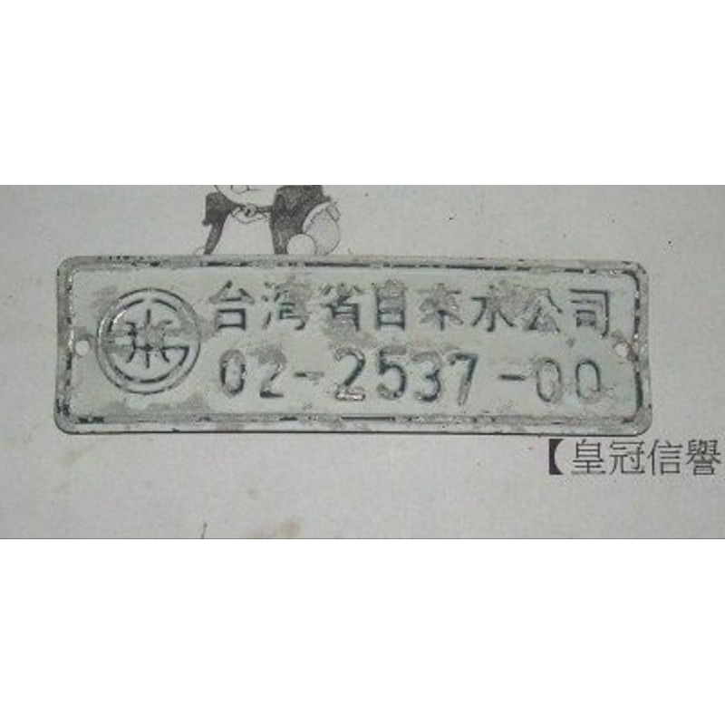 懷舊商品 台灣省自來水公司 稅籍牌