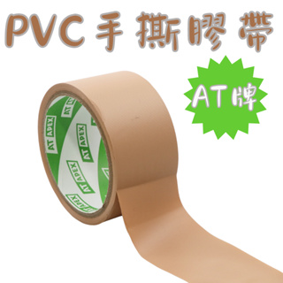 AT牌 PVC膠帶 手撕膠帶 布紋膠帶【大熊包材】