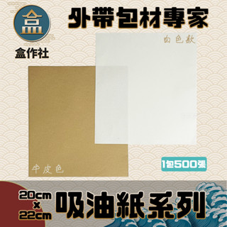 【盒作社】20*22吸油紙系列(1包/500張)🍱空白/牛皮/20x22/散購專區/免洗餐具/食品包材/防油紙