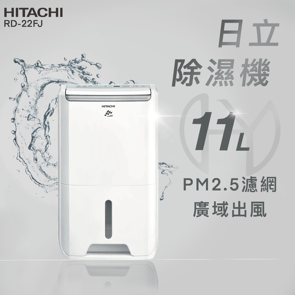 【全新品】HITACHI日立 11公升除溼專用型除濕機 RD-22FJ(璀璨白) 舒適節電/低濕乾燥/快速乾衣/濕度顯示