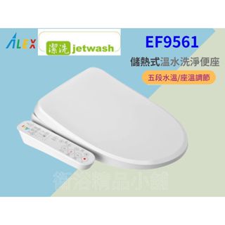 §衛浴精品小舖§ ↑ 電光 ALEX EF9561/EF9571 【儲熱式】電腦馬桶蓋 溫水洗淨便座免治馬桶蓋 自動省電