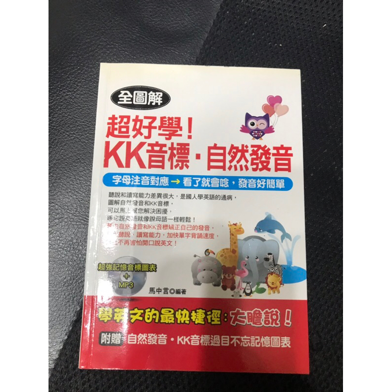 八成新 全圖解 超好學！KK音標 自然發音 含MP3光碟+記憶圖表