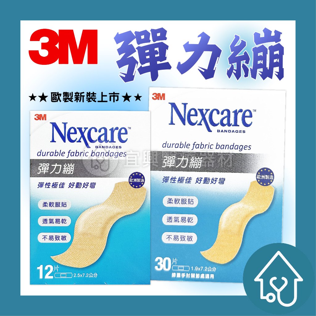 3M 彈力繃 OK繃 傷口護理  Nexcare 彈性透氣繃 透氣繃 舒適彈性 12/30片