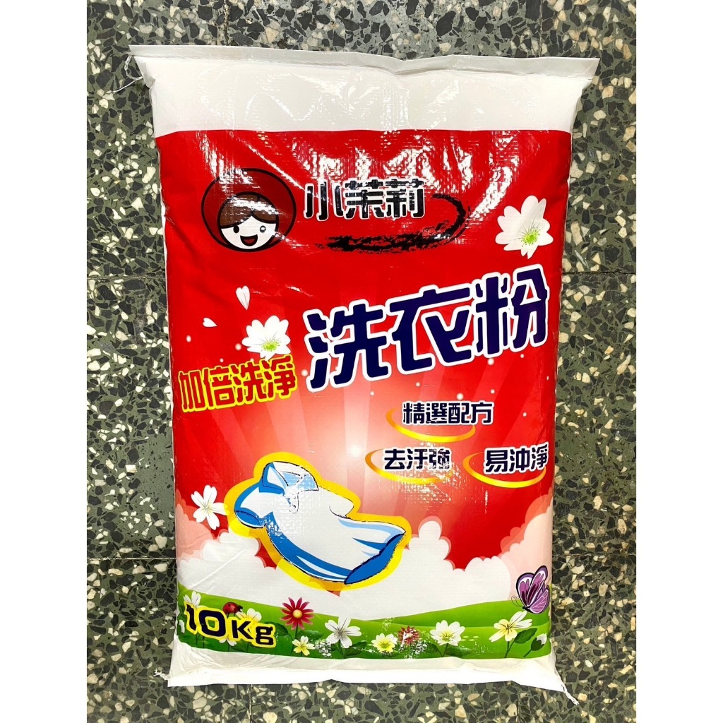 【現貨🔥最快當天出貨】小茉莉洗衣粉 10kg裝 台灣製 去汙強 易沖淨 洗衣粉 洗衣 清潔 袋裝