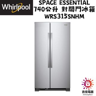 惠而浦 Whirlpool 聊聊優惠 Space Essential 740公升 對開門冰箱 WRS315SNHM