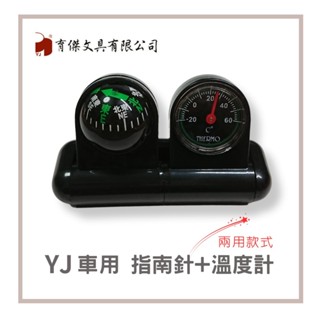 YJ育傑文具 | 車用球型指南針+溫度計 (兩用款) 指北針 (1個入)