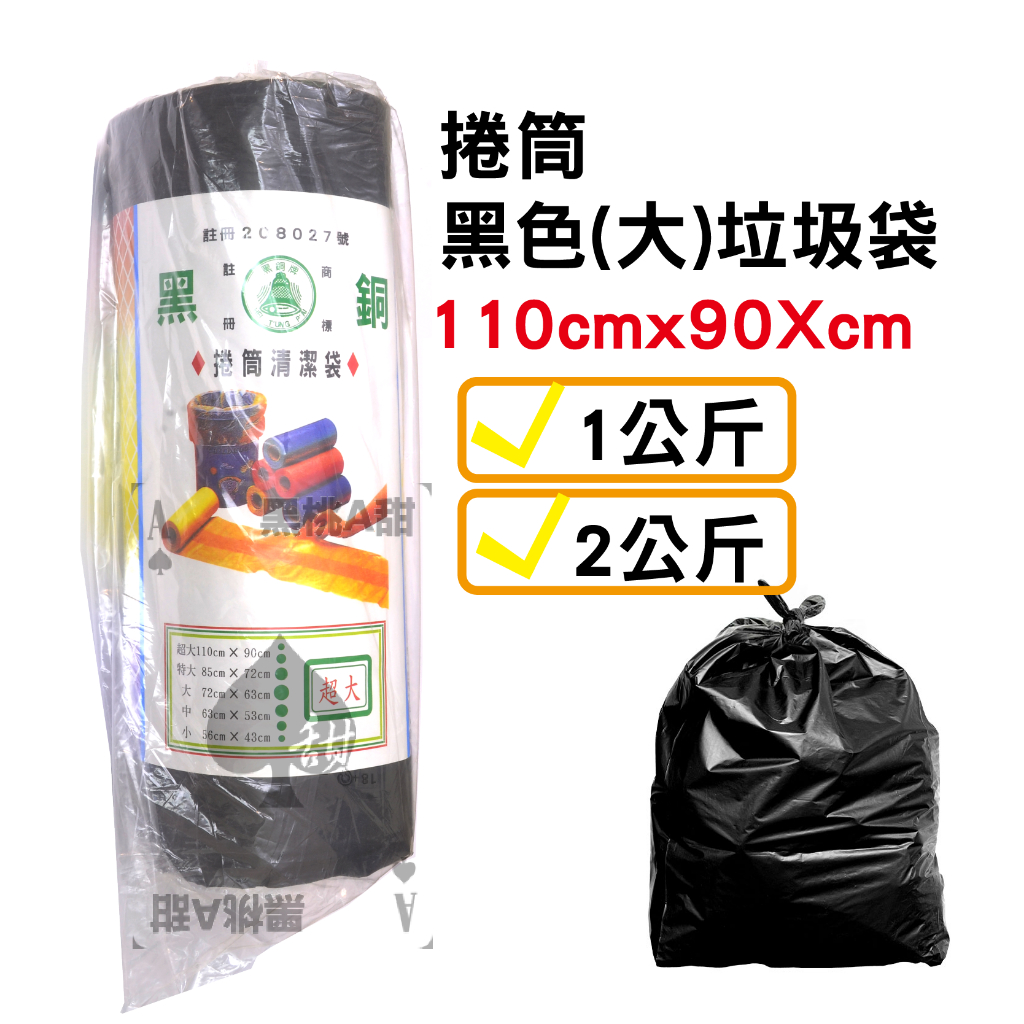 黑色垃圾袋 110x90公分 1公斤 2公斤 清潔袋 回收袋 黑色垃圾袋 搬家 工廠 家用 大掃除 MIT 台灣製造