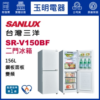 台灣三洋冰箱156公升、變頻雙門冰箱 SR-V150BF