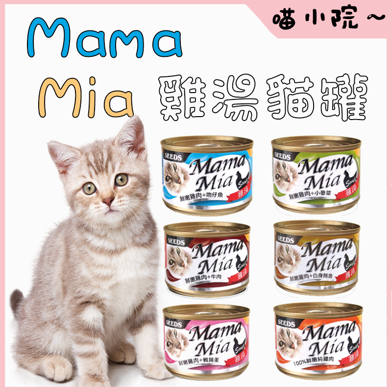 MamaMia機能愛貓雞湯餐罐 170g 惜時 機能愛貓雞湯餐罐 機能貓罐頭 貓副食罐 點心罐
