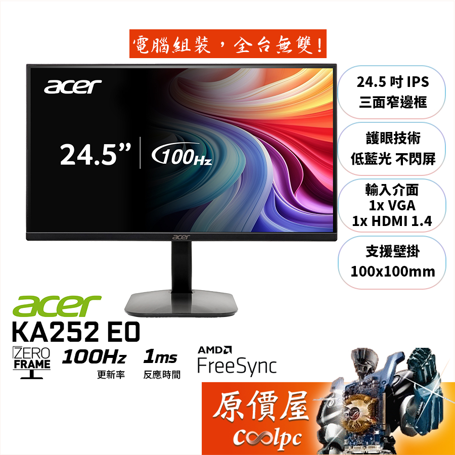 Acer宏碁 KA252Q E0【24.5吋】螢幕/IPS/1ms/100Hz/低藍光.不閃屏/原價屋