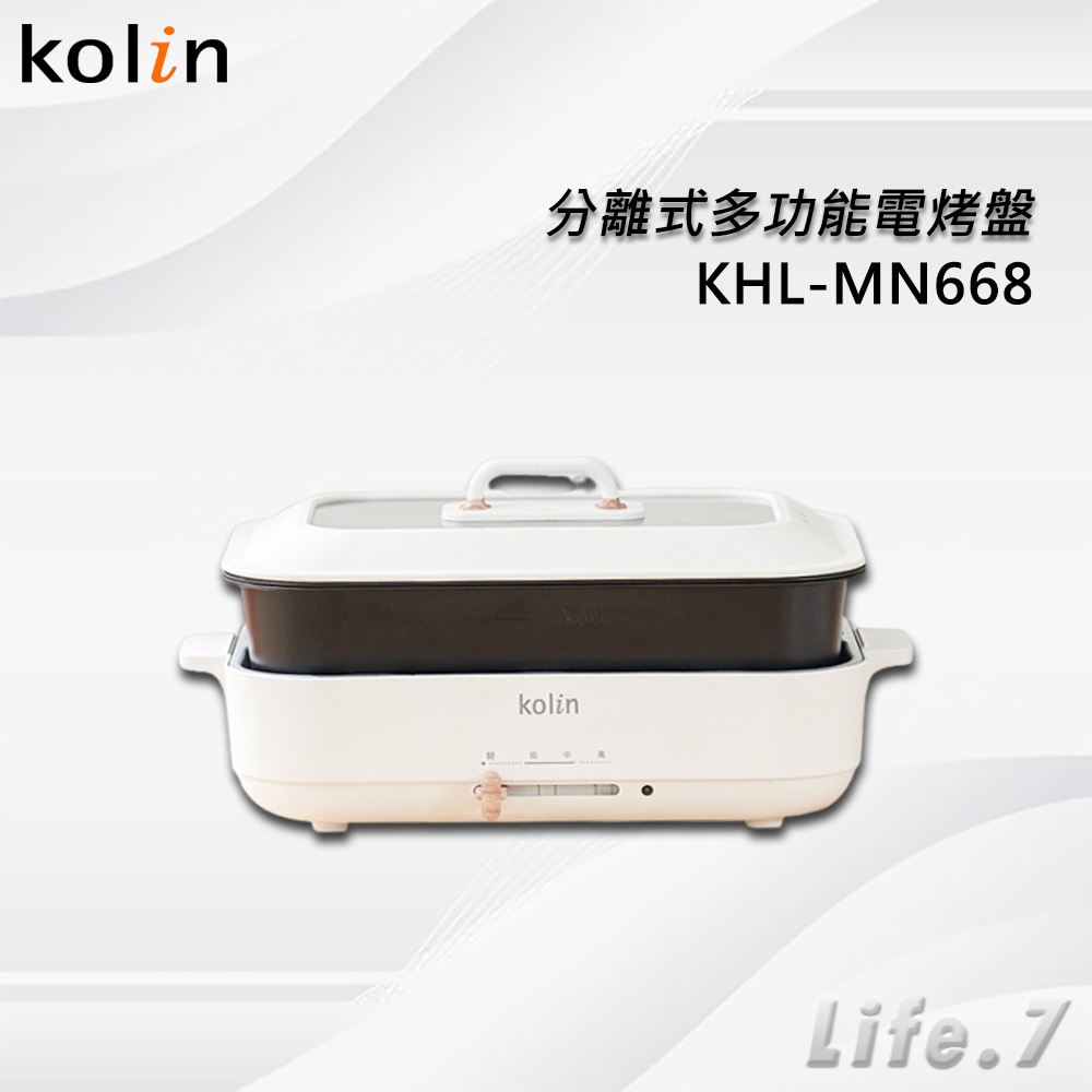 【Kolin 歌林】分離式多功能電烤盤/電火鍋/美食鍋/鐵板燒(KHL-MN668)