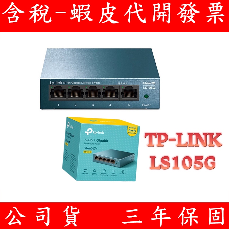 TP-Link LS105G 5埠10/100/1000Mbps 壁掛/桌上兩用 乙太網路交換器 switch