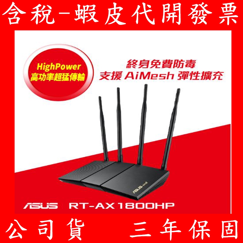 代理商公司貨 華碩 ASUS RT-AX1800HP Ai Mesh 雙頻 WiFi 6 無線 路由器 分享器