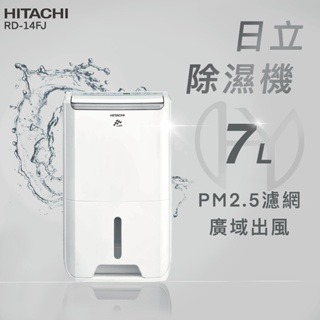 【全新品】HITACHI日立 7公升除溼專用型除濕機 RD-14FJ(璀璨白) 舒適節電/低濕乾燥/快速乾衣/濕度顯示