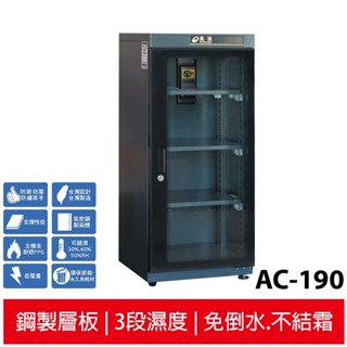 高強 123L極省電防潮箱 AC-190