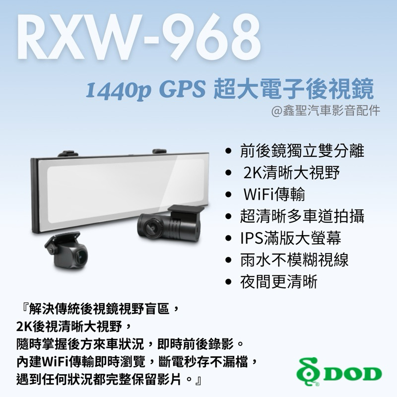 🌎【現貨+預購】DOD RXW968 1440p GPS 電子後視鏡#鑫聖汽車影音配件
