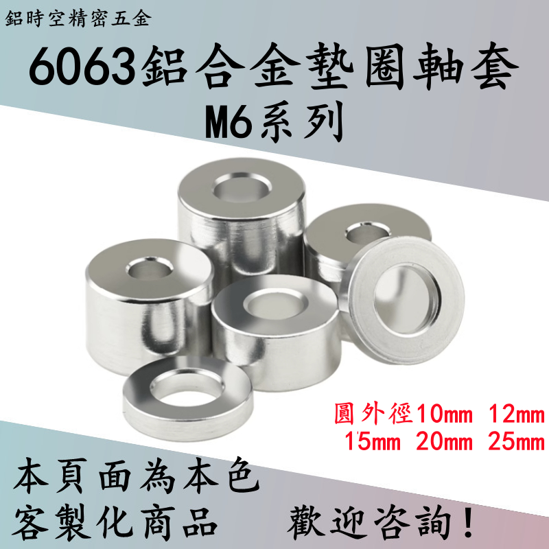 6063鋁合金墊圈軸套Φ6 圓外徑10mm-25mm 墊圈套管 鋁合金連接管 鋁合金軸套 鋁合金套管 Φ6