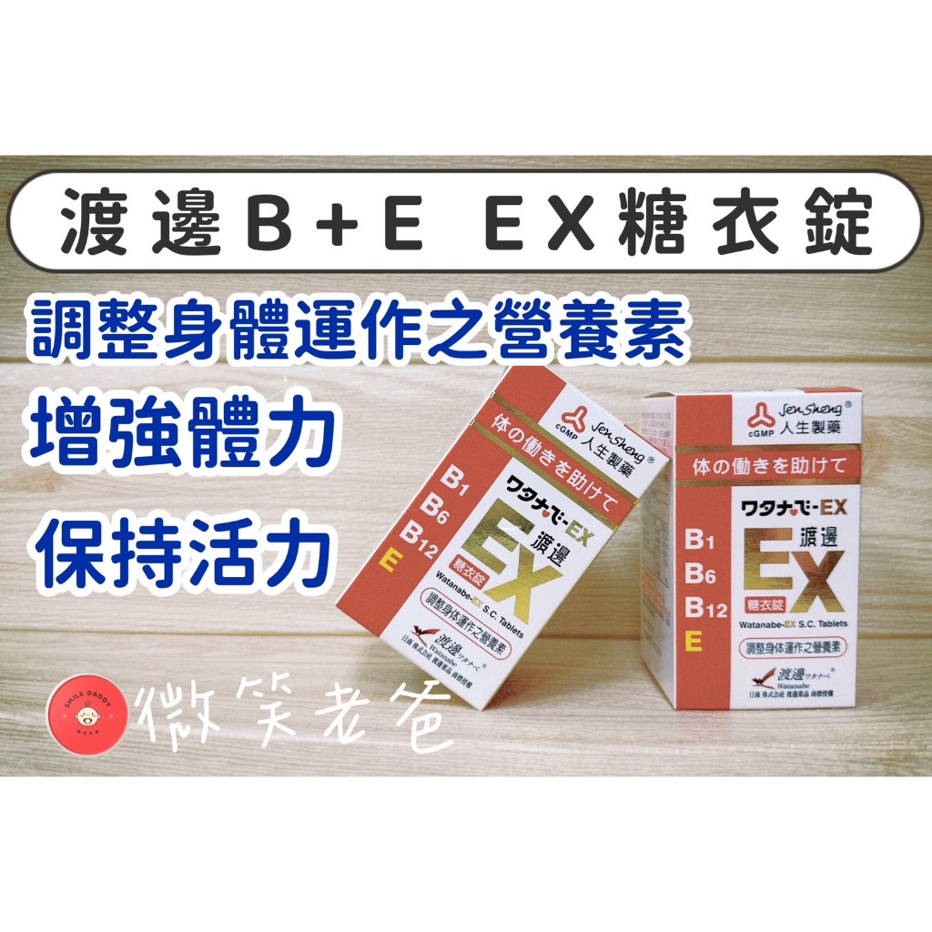 渡邊 EX 糖衣錠 141錠 人生製藥 微笑老爸 保證正品  肩頸卡卡 好吞好吸收 武田合利他命參考 精神活力