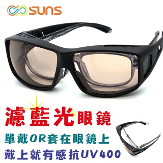 MIT濾藍光套鏡 戴上就有感 防3c害眼必備眼鏡族首選 抗紫外線UV400 眼鏡 套鏡