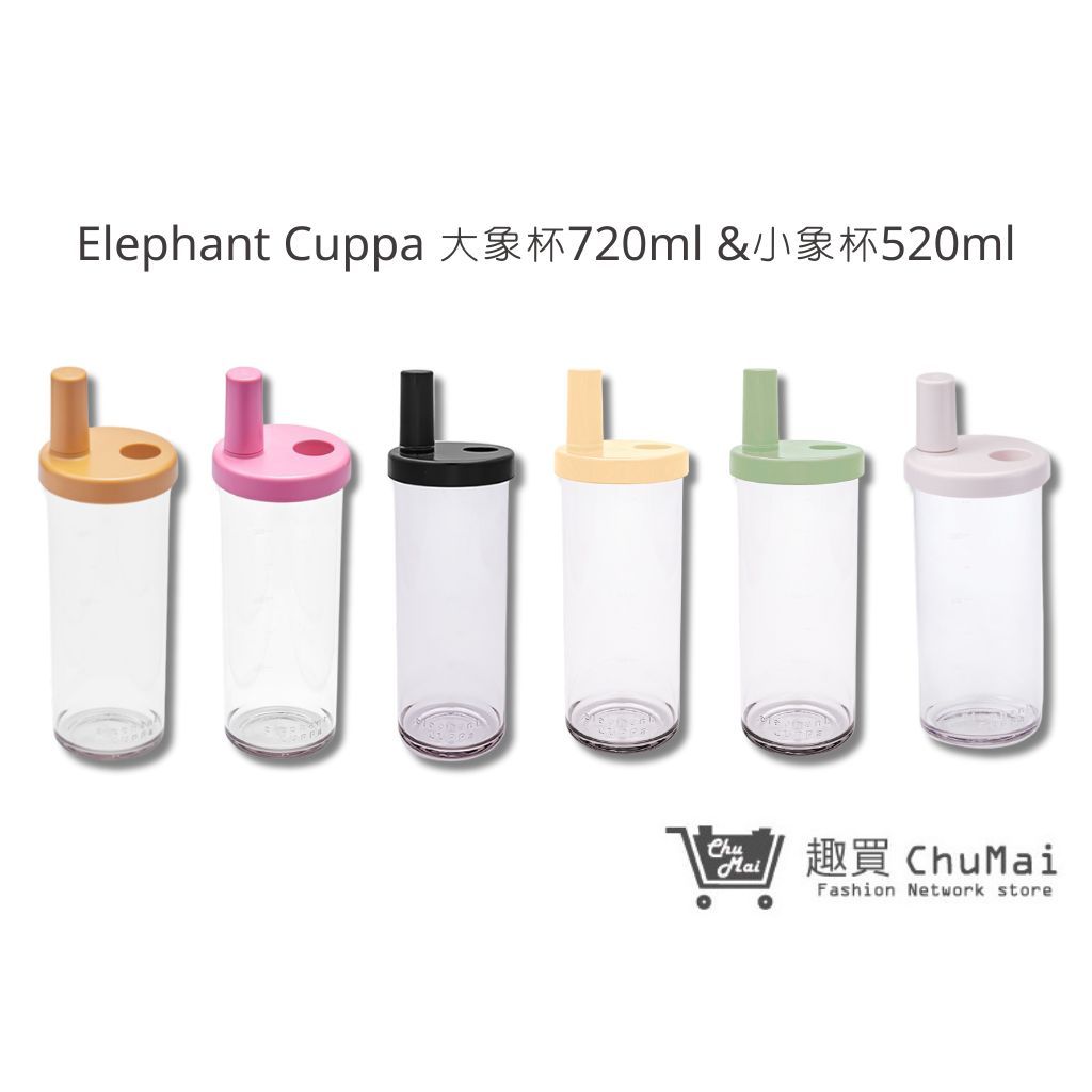 【Elephant Cuppa】 大象杯二代 720ml 環保飲料杯 小象杯520ml  手搖飲杯｜趣買購物旅遊生活館