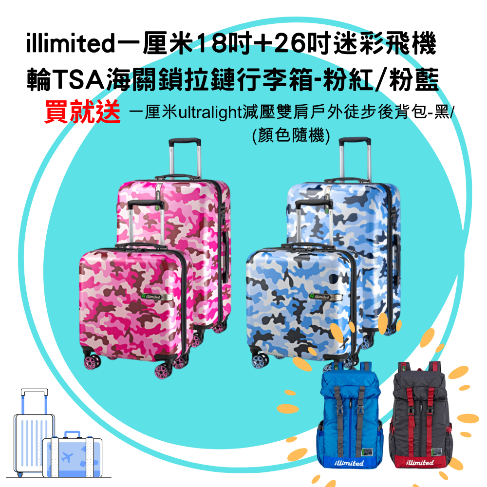 【illimited】一厘米18吋+26吋迷彩飛機輪TSA海關鎖ABS+PC拉鏈行李箱-粉紅/粉藍 合購組旅行箱