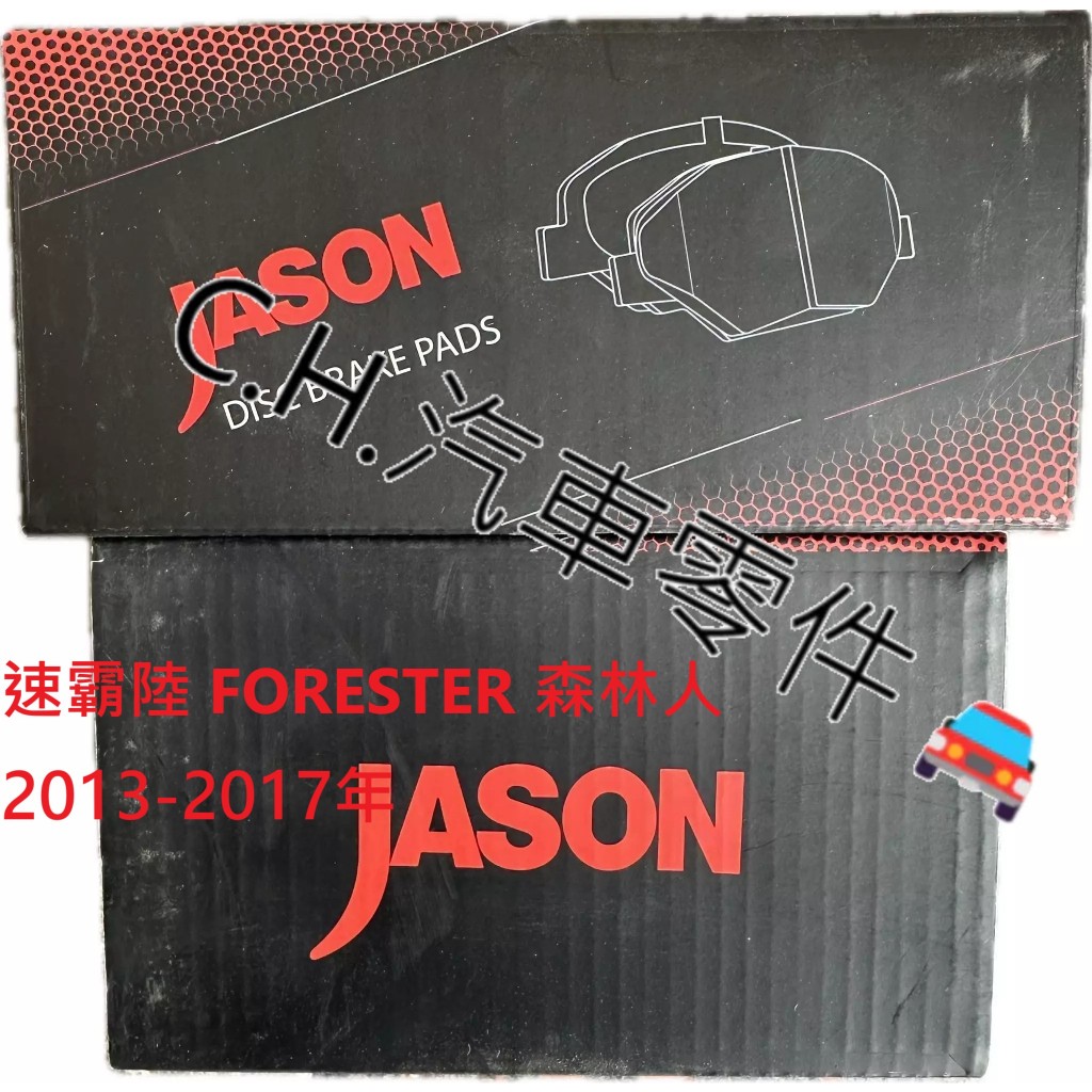 C.H.汽材 速霸陸 FORESTER 森林人 2013-2017年 JASON 陶瓷競技版 後來令 後煞車來令片