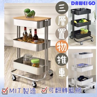 MIT 工業風 三層置物推車 可加裝至四層 高品質全鐵件 工作推車 置物推車 收納籃可翻轉 廚房收納推車 外銷歐美製品
