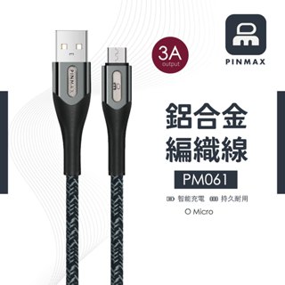 PINMAX 鋁合金編織充電線 3A USB to Micro 100cm 傳輸線 數據線 三星充電線 快充 PM061